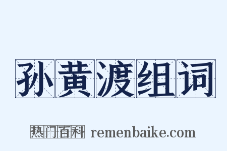 孙黄渡组词是什么意思的图片
